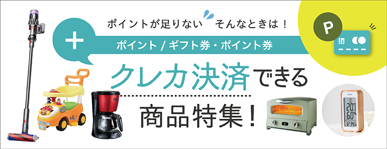 クレカ決済できる商品特集