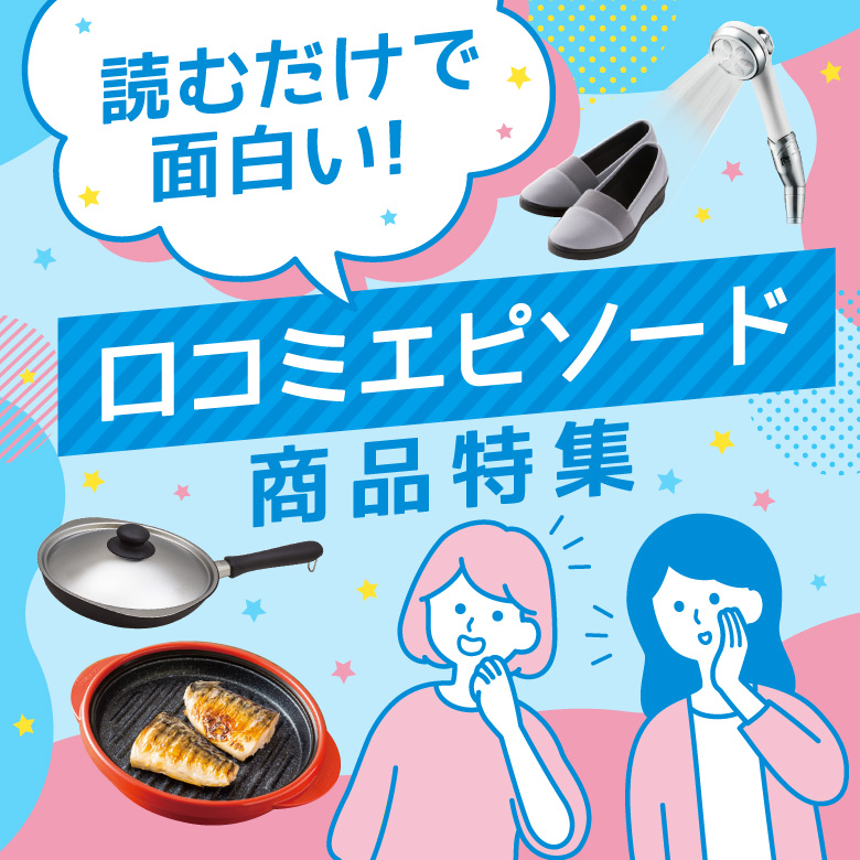 ⑫読むだけで面白い！口コミエピソード商品特集