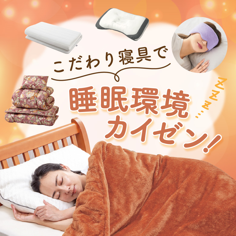 ⑥こだわり寝具で睡眠環境カイゼン！