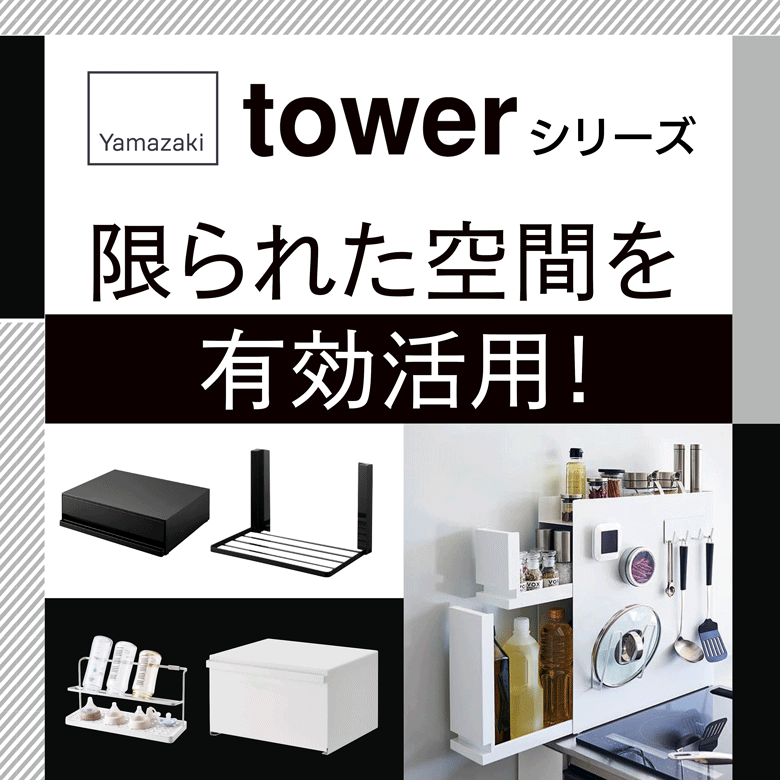 ⑩限られた空間を有効活用！towerシリーズ