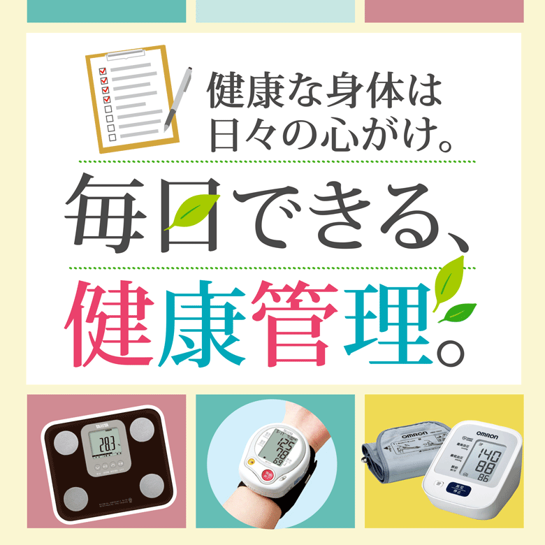 ⑪健康な身体は日々の心がけ。毎日できる健康管理