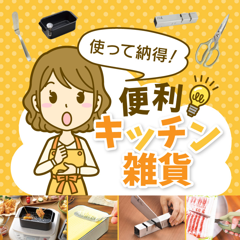⑫使って納得！便利キッチン雑貨