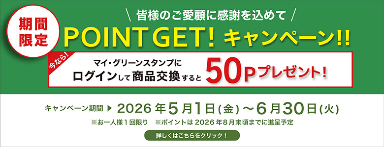 154_50Pキャンペーン