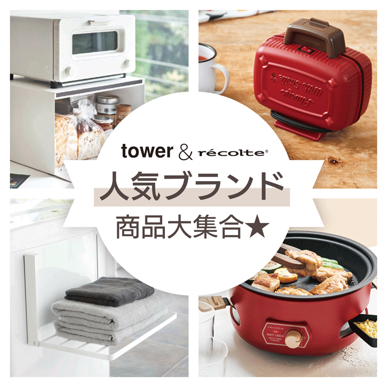 tower＆レコルト人気ブランド商品大集合☆