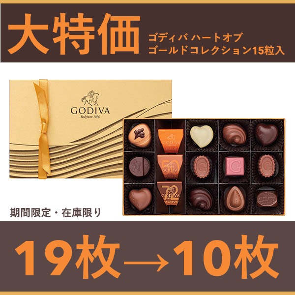 【大特価】 【19枚→10枚在庫限り】ゴディバ ハートオブゴールドコレクション15粒入