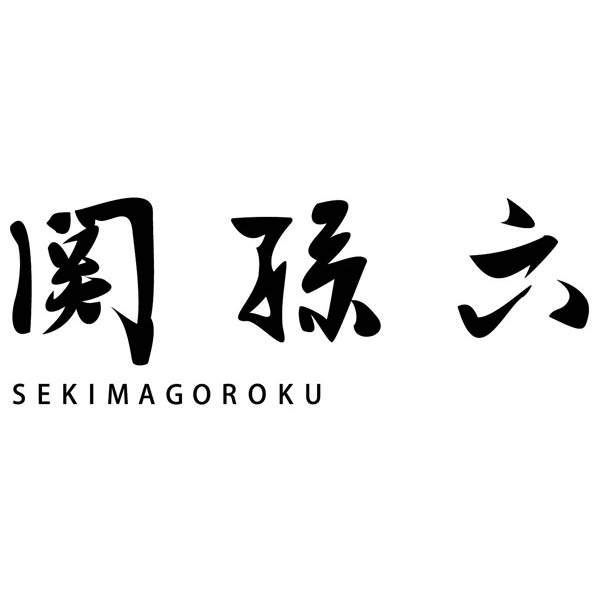 関孫六　いまようシリーズ　三徳