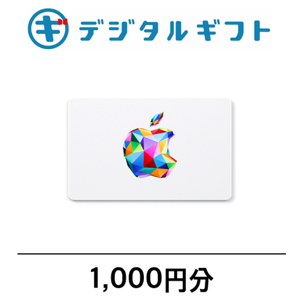 【Apple Gift Card】選べるデジタルギフト（1,000円分）