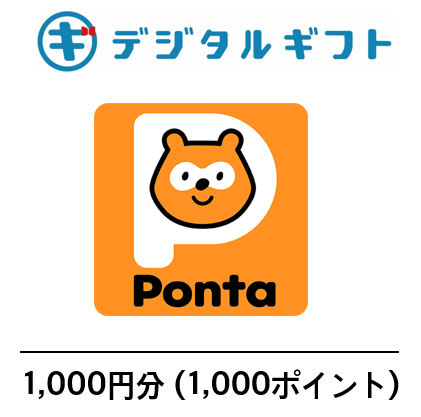【Pontaポイント コード】選べるデジタルギフト（1,000円分）