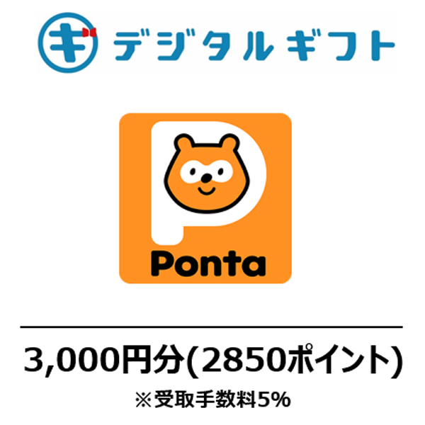 【Pontaポイント コード】選べるデジタルギフト（3,000円分）