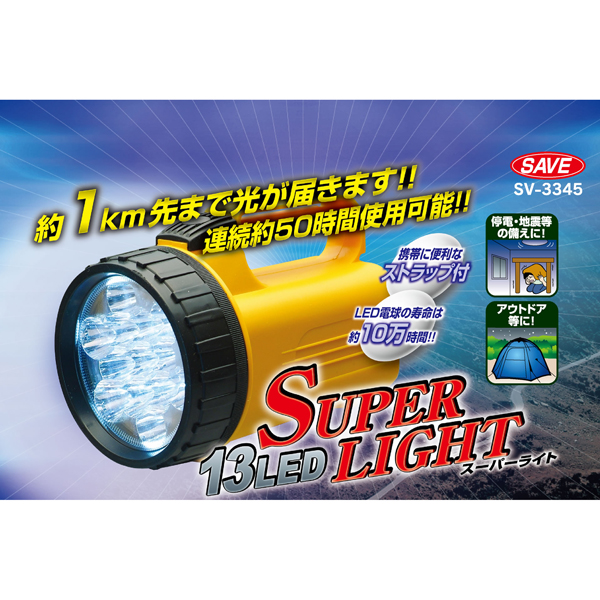 13LEDスーパーライト