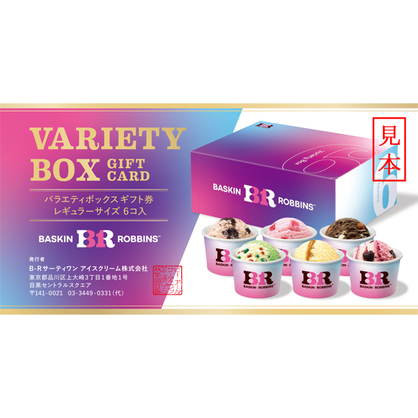 サーティワン アイスクリーム バラエティボックス ギフト券1枚